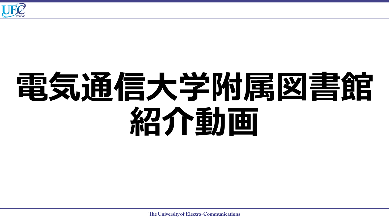 電気通信大学附属図書館 The University Of Electro Communications Library 電気通信大学附属図書館 The University Of Electro Communications Library