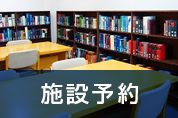 施設予約