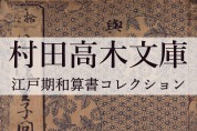 村田高木文庫_江戸期和算書コレクション