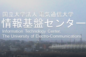 電気通信大学 情報基盤センター