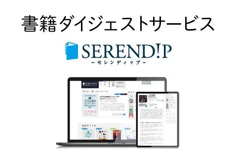 書籍ダイジェストサービスserendipへのリンクバナー